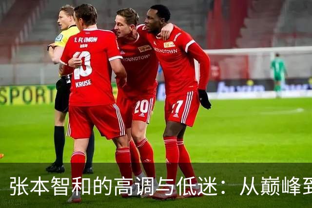 张本智和的高调与低迷：从巅峰到失落的瞬间