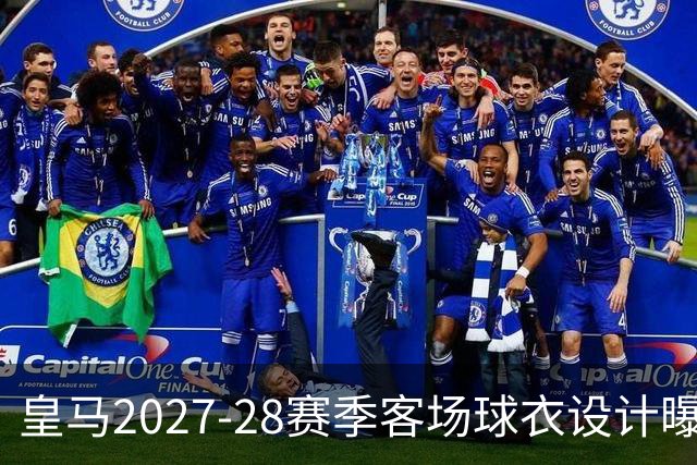 皇马2027-28赛季客场球衣设计曝光：经典黑白融合